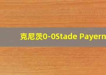 克尼茨0-0Stade Payerne